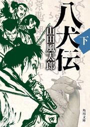 幻燈辻馬車 上 山田風太郎ベストコレクション」山田風太郎 [角川文庫