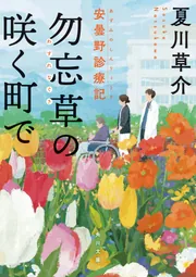 勿忘草になります。 勿忘草の咲く町で 安曇野診療記」夏川草介 [角川文庫] - KADOKAWA