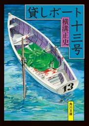 Amazon.co.jp: 横溝正史 傑作推理ジュブナイル8冊セット 全改版