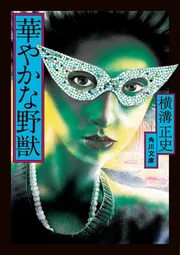 【中古】 ツウィンカム野獣伝 長編バイオレンス ２/双葉社/横溝美晶 華やかな野獣」横溝正史 [角川文庫] - KADOKAWA
