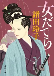 女だてら」諸田玲子 [角川文庫] - KADOKAWA