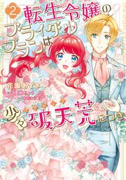 転生令嬢のブライダルプランは少々破天荒につき2