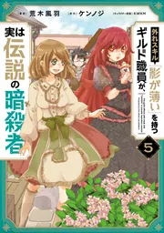 外れスキル「影が薄い」を持つギルド職員が 1〜7巻 店舗購入特典24枚セット 外れスキル「影が薄い」を持つギルド職員が、実は伝説の暗殺者