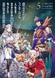 役立たずスキルに人生を注ぎ込み25年、今さら最強の冒険譚 9」ガンテツ