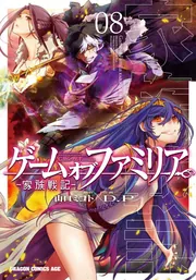 ゲーム オブ ファミリア-家族戦記- 08」D．P [ドラゴン
