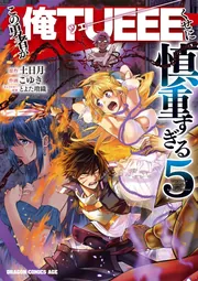 この勇者が俺TUEEEくせに慎重すぎる 6」こゆき [ドラゴン
