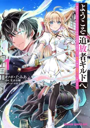 ようこそ『追放者ギルド』へ ～無能なSランクパーティがどんどん有能