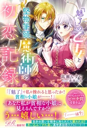 魅了』の乙女と堅物筆頭魔術師の初恋記録」高瀬なずな [TL単行本