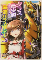 クラス最安値で売られた俺は、実は最強パラメーター （2）の書影