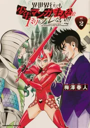 ♡少女漫画・少年漫画 各種♡ 異世界行っても少年マンガの主人公は1ミリもブレない!!! （2