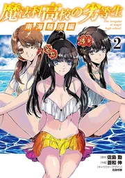 魔法科高校の劣等生 南海騒擾編2」蒼和伸 [電撃コミックスNEXT