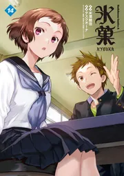 氷菓 （14）」タスクオーナ [角川コミックス・エース] - KADOKAWA