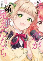 もし、恋が見えたなら （3）」七路ゆうき [角川コミックス・エース