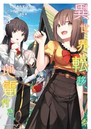 異世界・転移コミック その３ 異世界転移、地雷付き。 3」レルシー [角川コミックス・エース