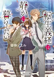 転生義経は静かに暮らしたい」田井ノエル [角川文庫] - KADOKAWA