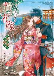 贄の花嫁 新婚旅行と水神様」沙川りさ [角川文庫] - KADOKAWA