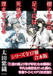 櫻子さんの足下には死体が埋まっている わたしを殺したお人形 太田 紫織 角川文庫 電子版 Kadokawa