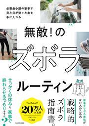 無敵！ のズボラルーティン 必要最小限の家事で見た目が整った家を手に入れる