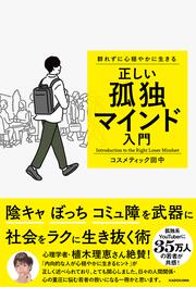 群れずに心穏やかに生きる 正しい孤独マインド入門