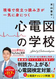 現場で役立つ読み方が一気に身につく 心電図の学校
