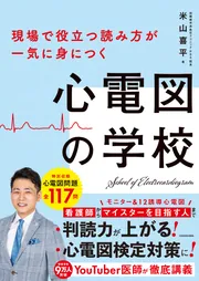 現場で役立つ読み方が一気に身につく 心電図の学校」米山喜平