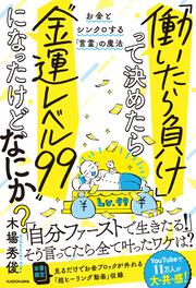 「働いたら負け」って決めたら“金運レベル99”になったけど、なにか？ お金とシンクロする「言霊」の魔法