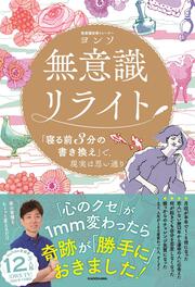 無意識リライト　「寝る前３分の書き換え」で、現実は思い通り