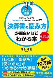 【改訂2版】［ポイント図解］決算書の読み方が面白いほどわかる本 数字がわからなくても「決算書のしくみ」を読み解くポイント37