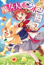魔女犬ボンボン ナコ、こいぬと出会う」廣嶋玲子 [児童書] - KADOKAWA