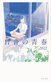 １７音の青春　２０２２ 五七五で綴る高校生のメッセージ