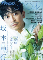 ザテレビジョンShow Vol.5」 [ザテレビジョン増刊] - KADOKAWA