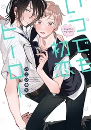 いつでも初恋ヒーロー」ぺこひ永久 [あすかコミックスCL-DX