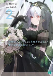 お姉ちゃんといっしょに異世界を支配して幸せな家庭を築きましょ？2