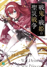 戦鬼と戦姫の聖災戦争」鏡遊 [MF文庫J] - KADOKAWA