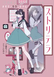 ★ゆりこ★プロフ必読様 リクエスト 6点 まとめ商品 ストリテラ オモテとウラのRPG」瀧里フユ／どらこにあん