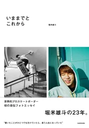 いままでとこれから」堀米雄斗 [生活・実用書] - KADOKAWA
