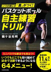 いつの間にか「差」がつく！ バスケットボール　自主練習ドリル