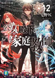 公女殿下の家庭教師12 約束の花園」七野りく [ファンタジア文庫