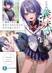 じつは義妹でした。2 ～最近できた義理の弟の距離感がやたら近いわけ