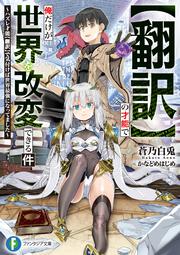【翻訳】の才能で俺だけが世界を改変できる件 ～ハズレ才能【翻訳】で気付けば世界最強になってました～