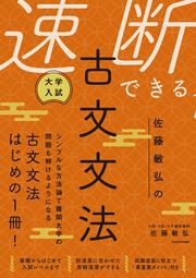 大学入試　佐藤敏弘の　速断できる古文文法