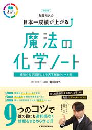 改訂版　亀田和久の　日本一成績が上がる魔法の化学ノート