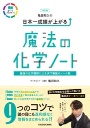 大学入試 亀田和久の 理論化学が面白いほどわかる本」亀田和久 [学習