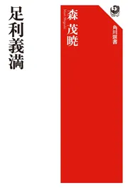 足利尊氏」森茂暁 [角川選書] - KADOKAWA
