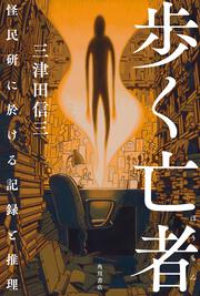 歩く亡者 怪民研に於ける記録と推理」三津田信三 [文芸書] - KADOKAWA