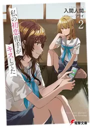 カンタンキス 2 六道神士 初版 未開封 私の初恋相手がキスしてた2」入間人間 [電撃文庫] - KADOKAWA