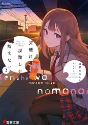 天使は炭酸しか飲まない２の書影