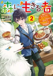 森に生きる者２ ～貴族じゃなくなったので自由に生きます。莫大な魔力があるから森の中でも安全快適です～の書影