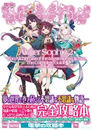 ソフィーのアトリエ2 ～不思議な夢の錬金術士～ ザ
