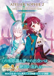 ソフィーのアトリエ２ ～不思議な夢の錬金術士～ 公式ビジュアル 